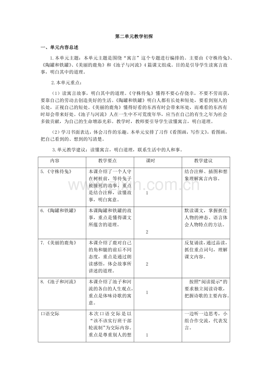 部编版三年级语文下册三下第二单元教学初探.doc_第1页