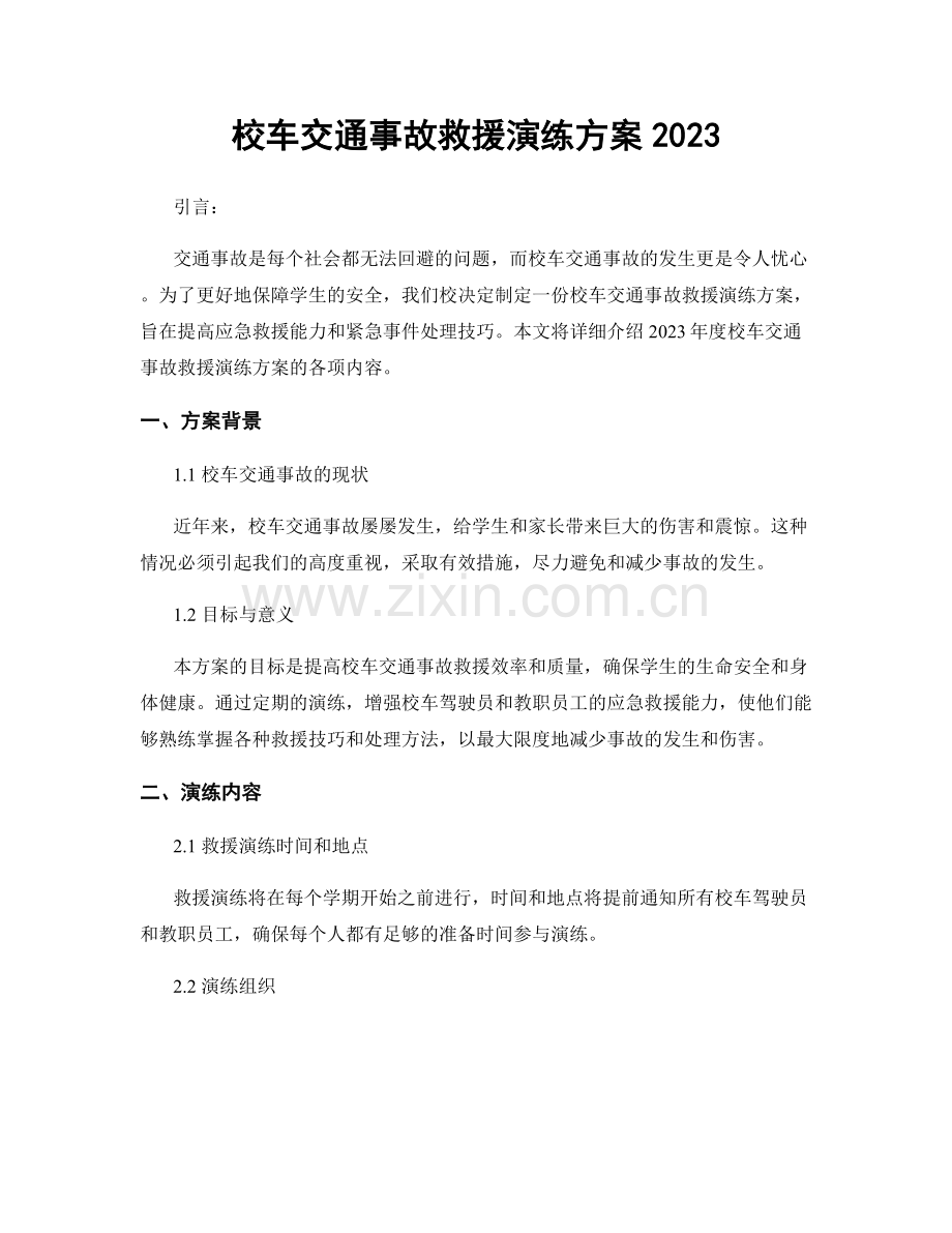 校车交通事故救援演练方案2023.docx_第1页