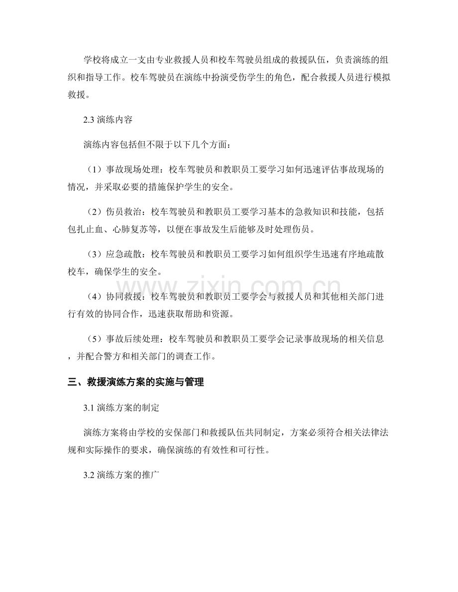 校车交通事故救援演练方案2023.docx_第2页