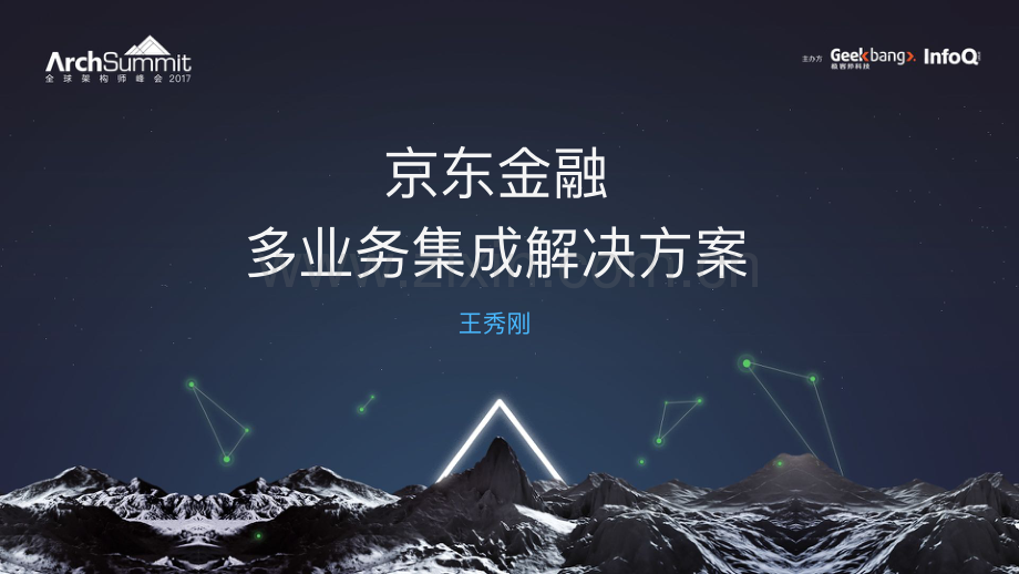 京东金融移动端多业务集成解决方案-王秀刚-web.pdf_第1页