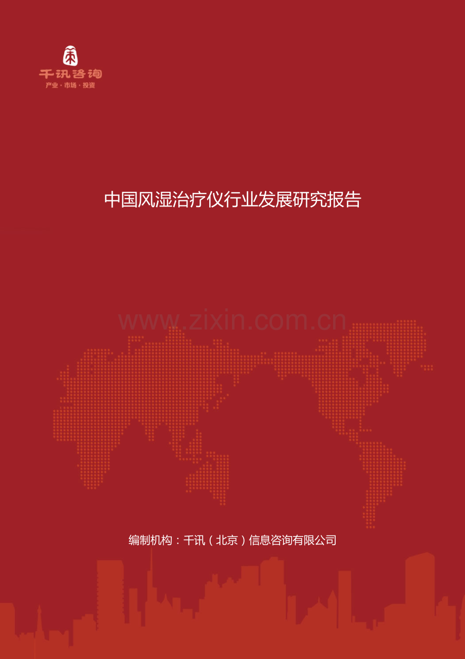 中国风湿治疗仪行业发展研究报告.doc_第1页