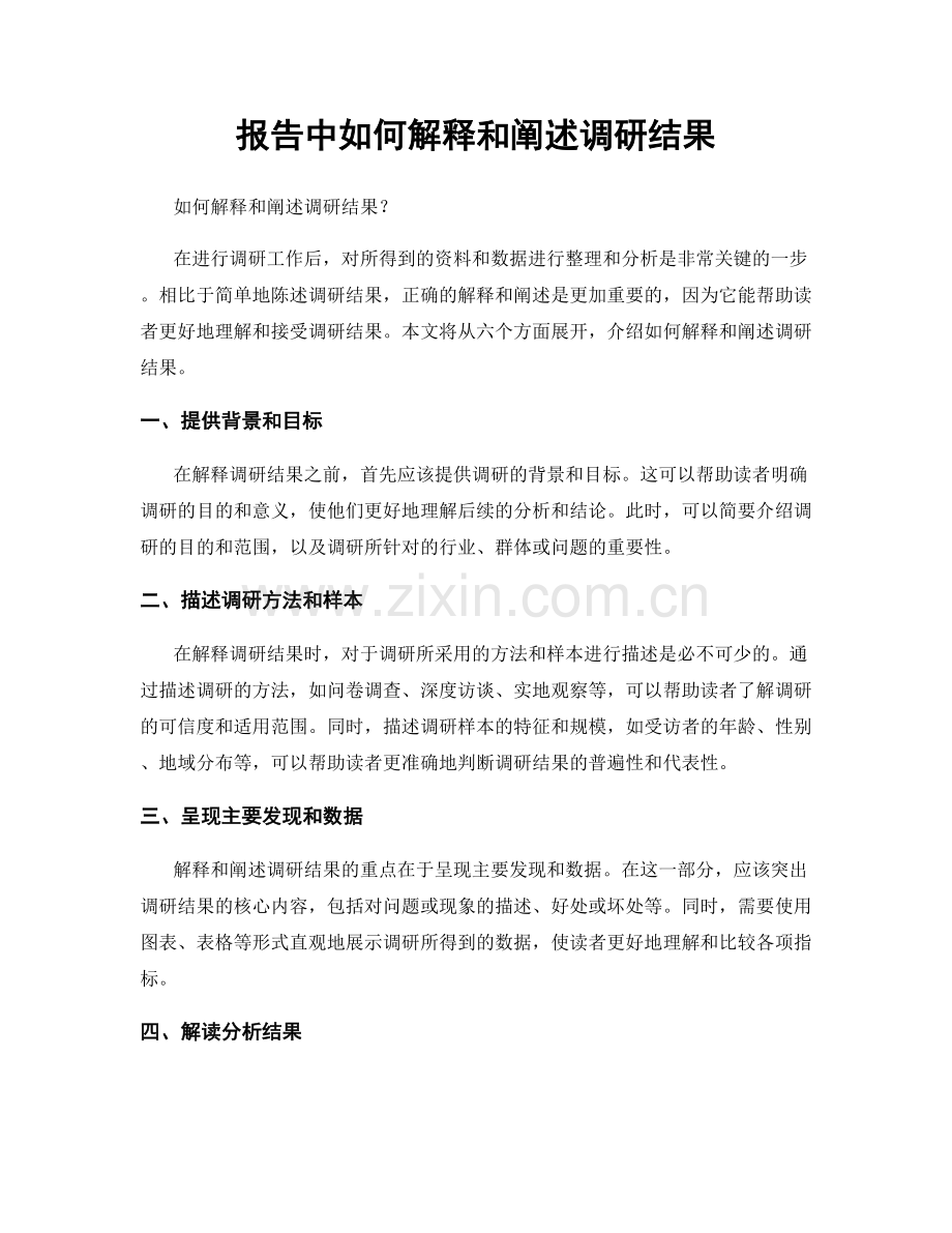 报告中如何解释和阐述调研结果.docx_第1页