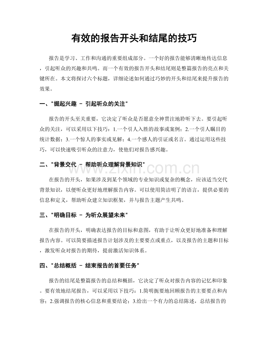 有效的报告开头和结尾的技巧.docx_第1页