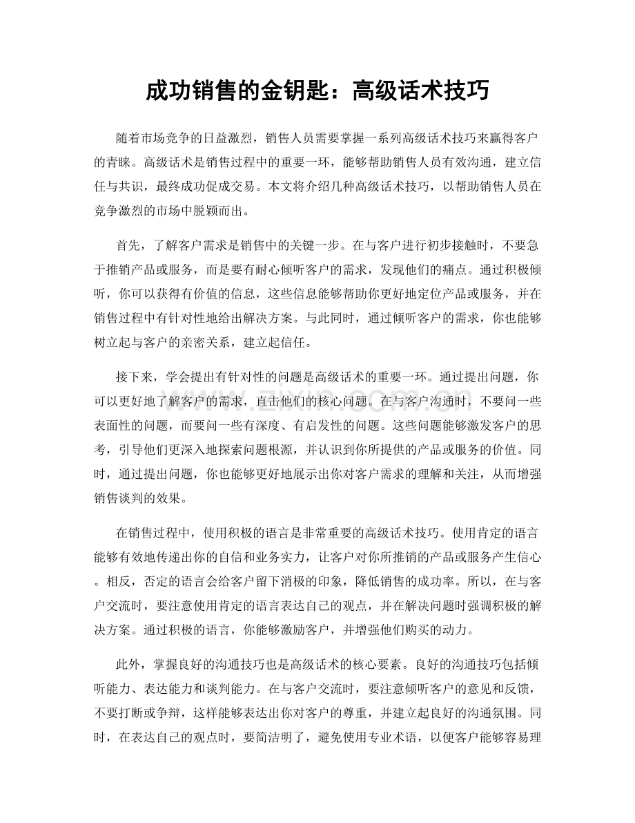成功销售的金钥匙：高级话术技巧.docx_第1页