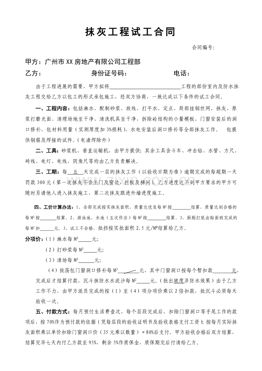 住宅楼抹灰工程试工合同.doc_第1页