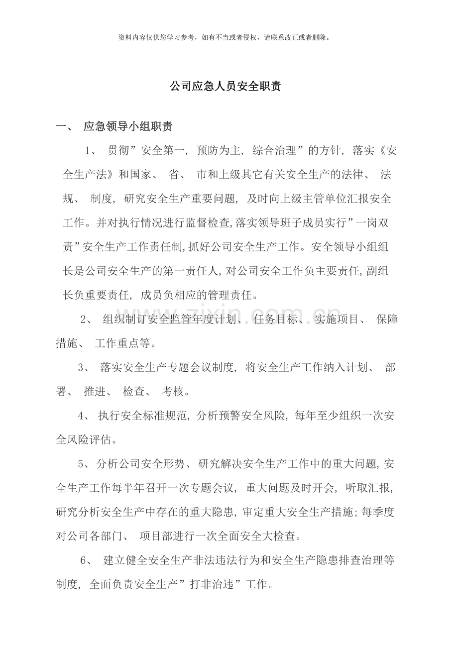 应急预案人员职责样本.doc_第1页