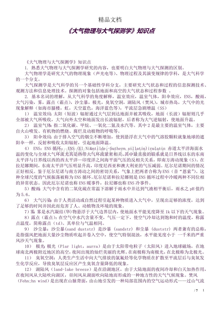 《大气物理与大气探测学》知识点.docx_第1页
