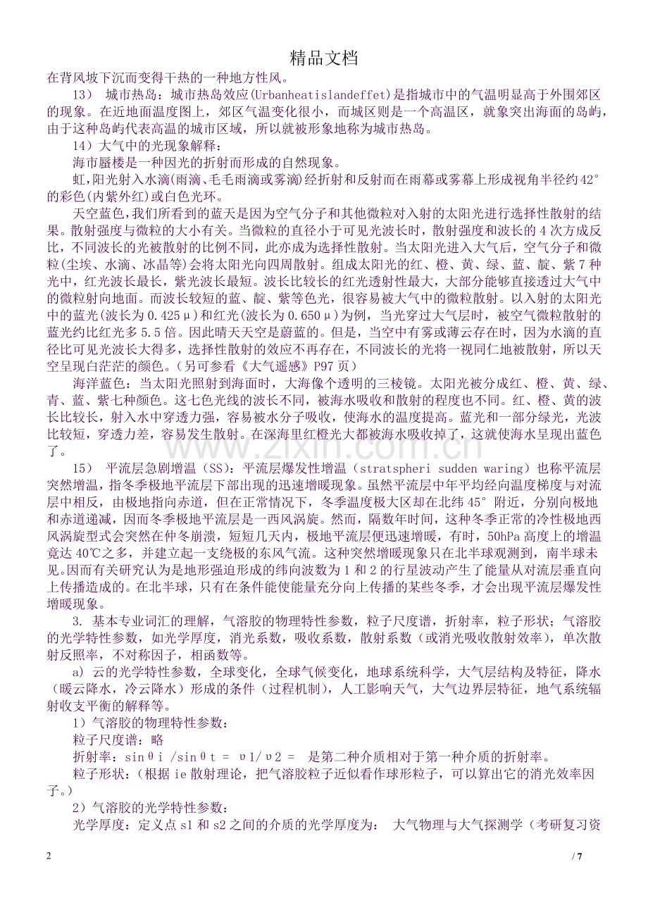 《大气物理与大气探测学》知识点.docx_第2页