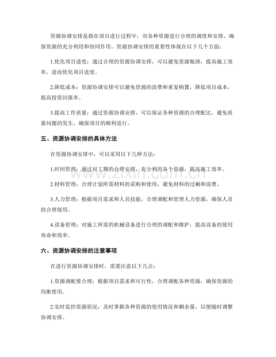 工作规划的施工资源优化与协调安排.docx_第2页