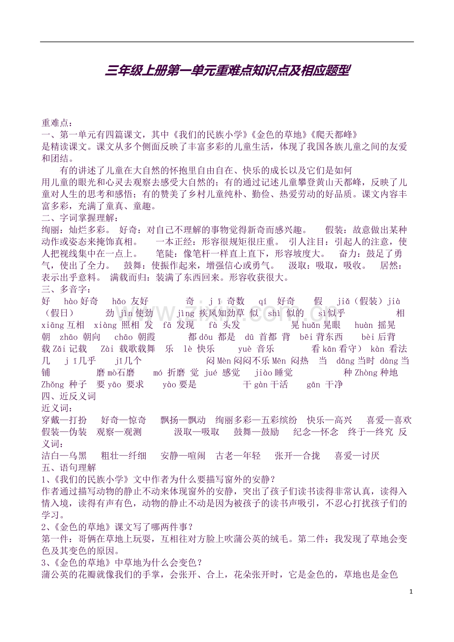 三年级语文上册重点难点知识点及相应题型.docx_第1页