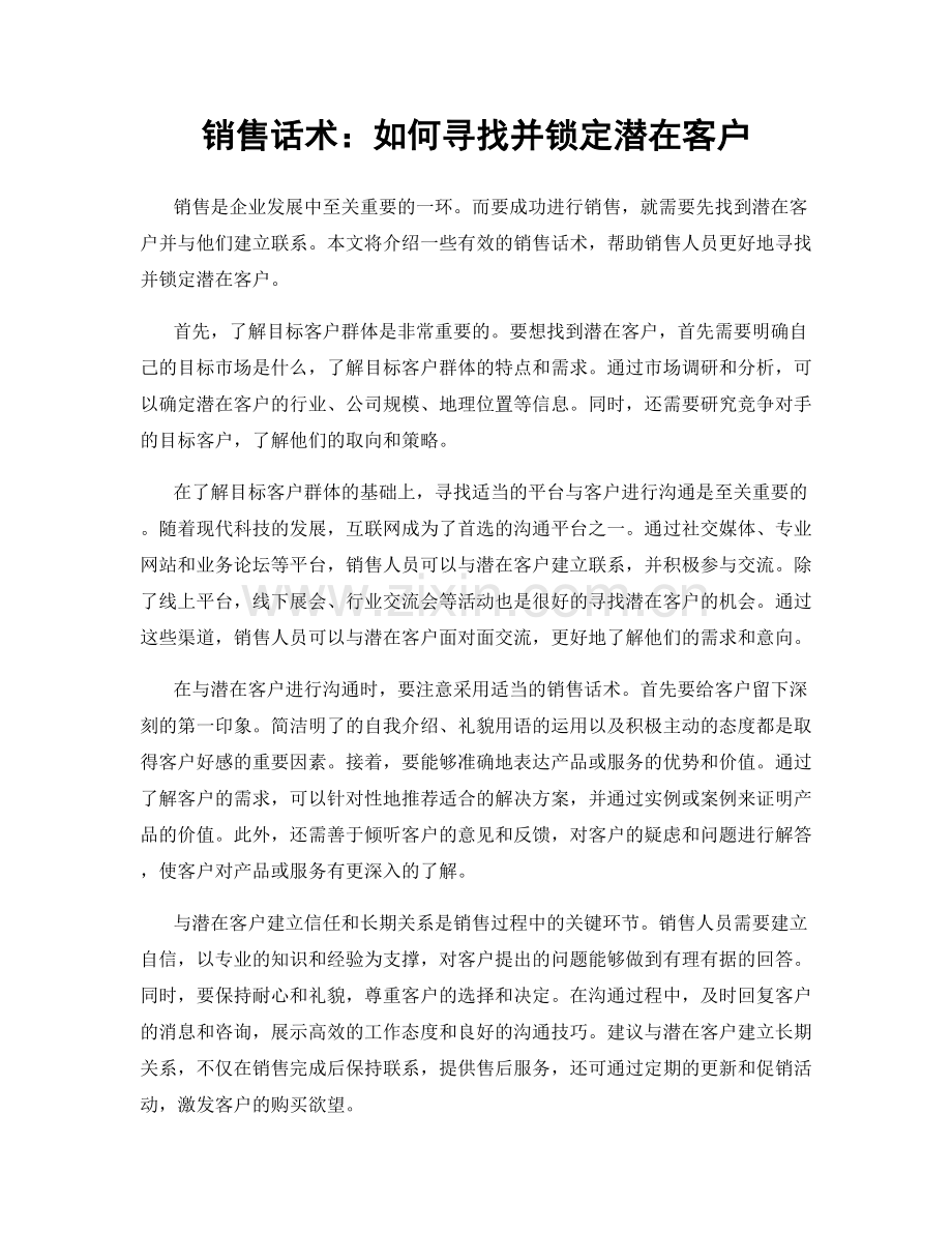 销售话术：如何寻找并锁定潜在客户.docx_第1页