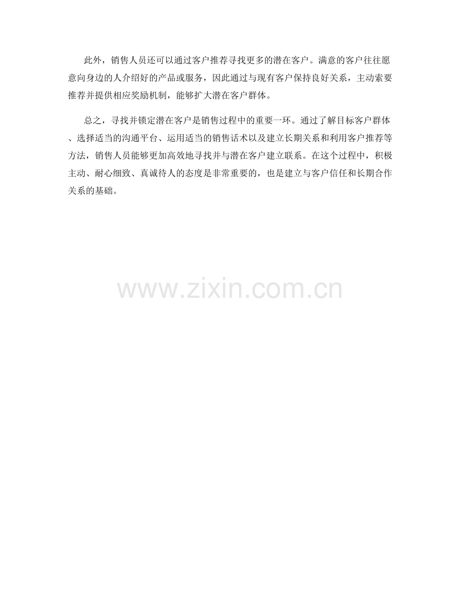 销售话术：如何寻找并锁定潜在客户.docx_第2页