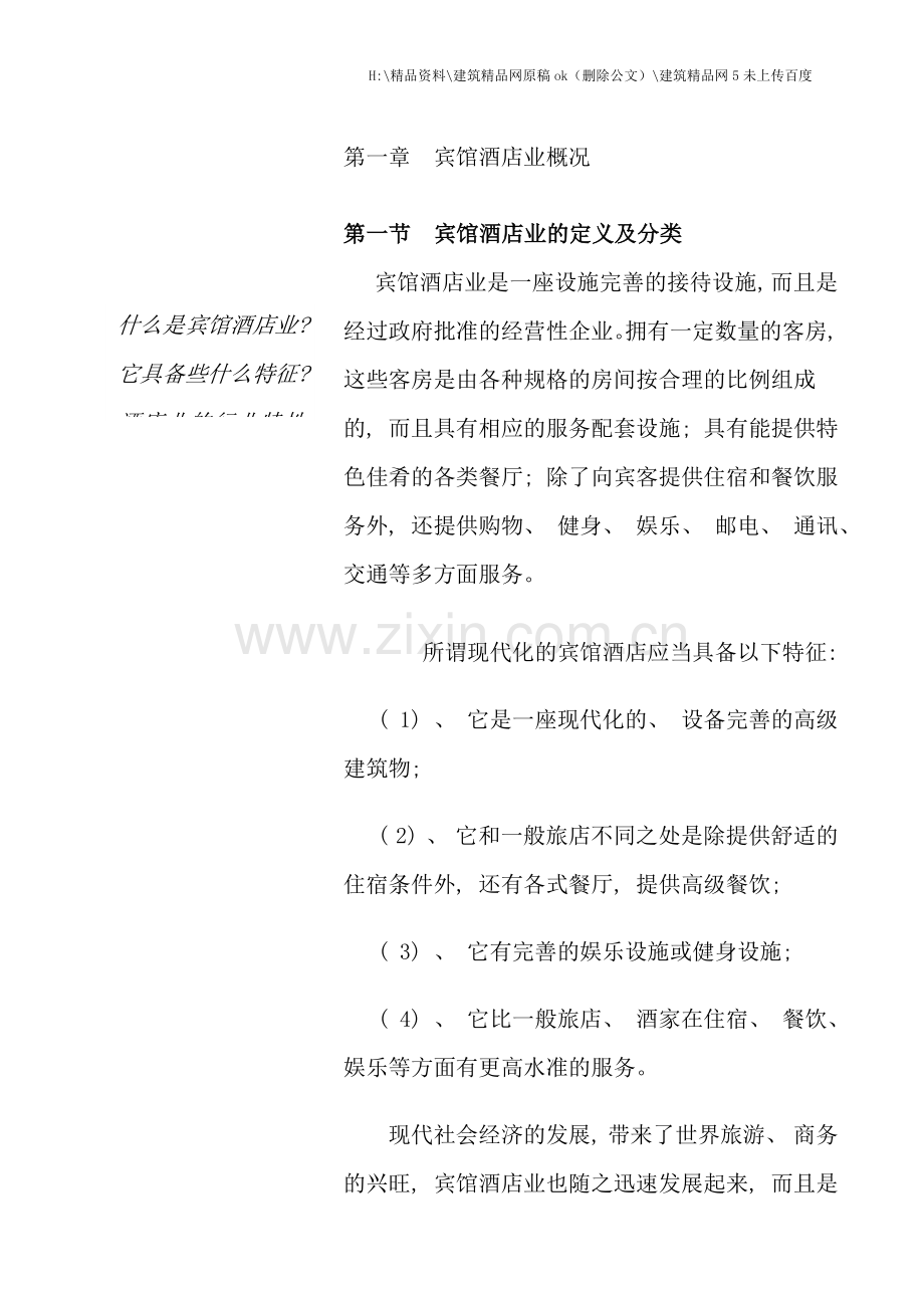 宾馆酒店业的发展状况.doc_第1页