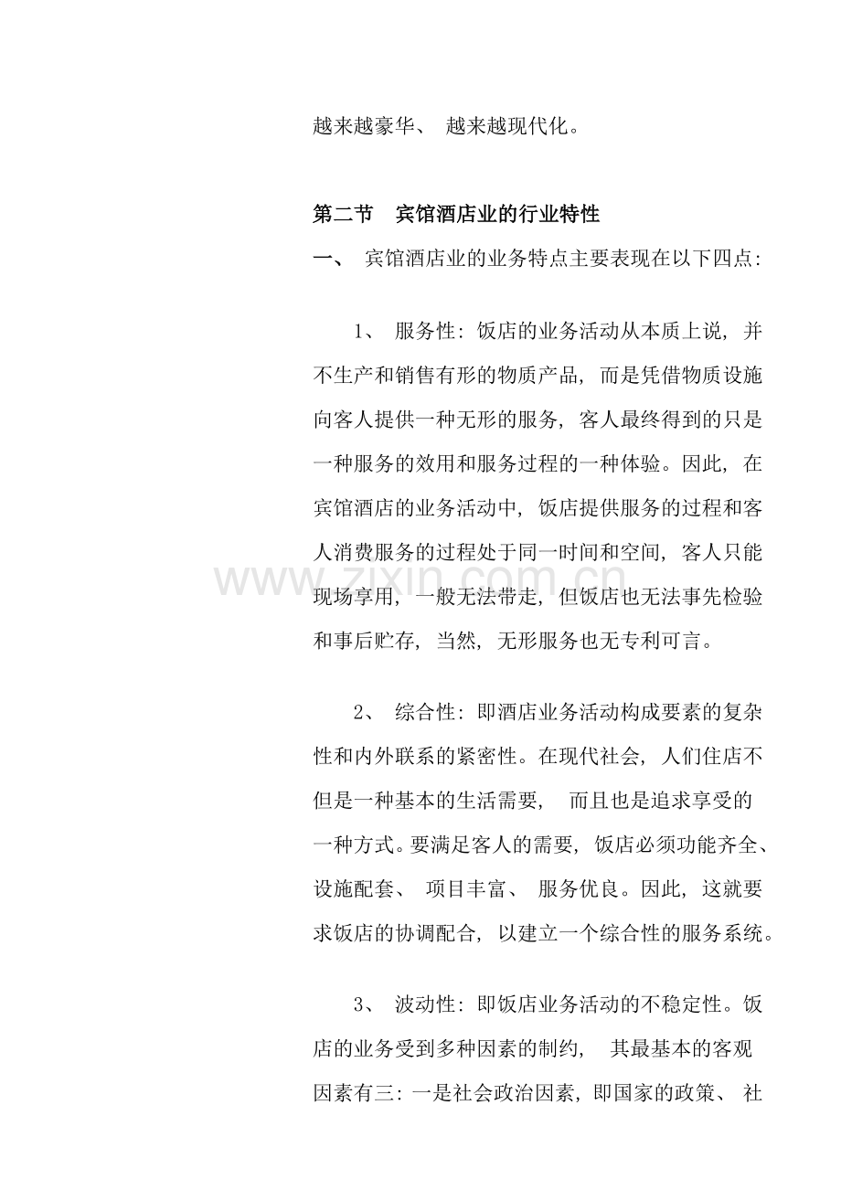 宾馆酒店业的发展状况.doc_第2页