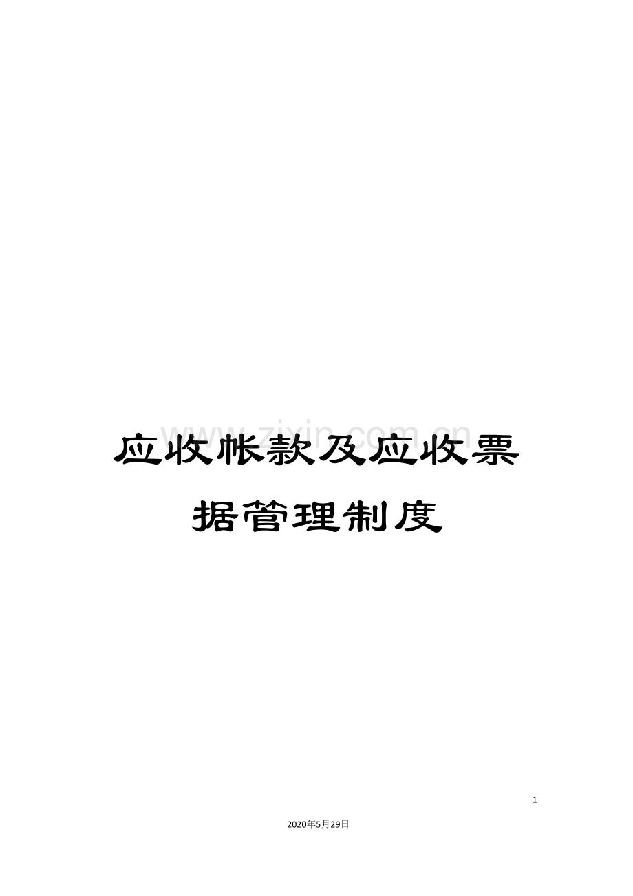 应收帐款及应收票据管理制度.doc_第1页