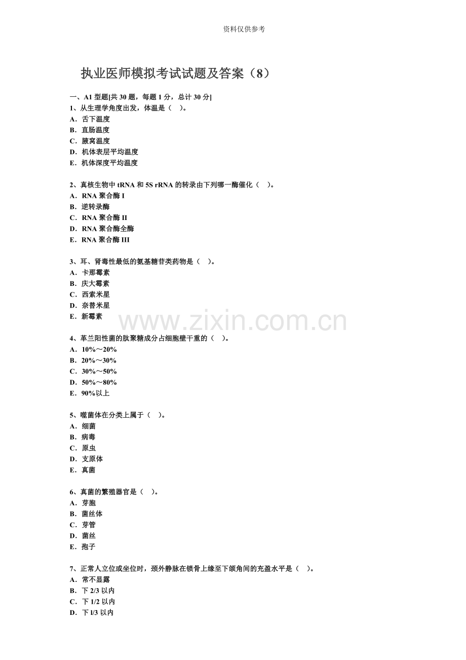 执业医师模拟考试试题及答案8.doc_第2页