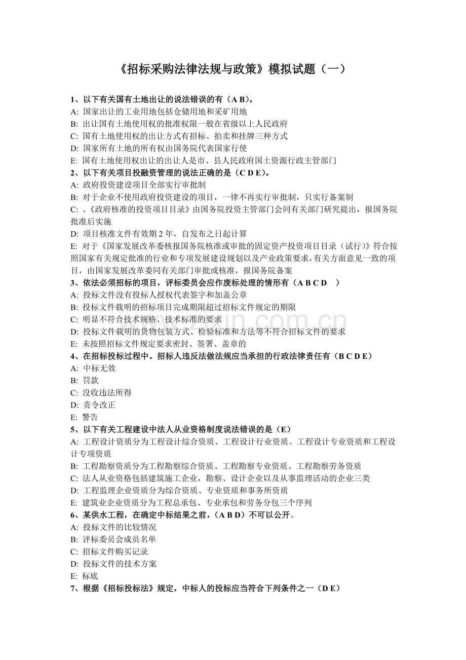 《招标采购法律法规与政策》模拟试题(一).doc_第1页