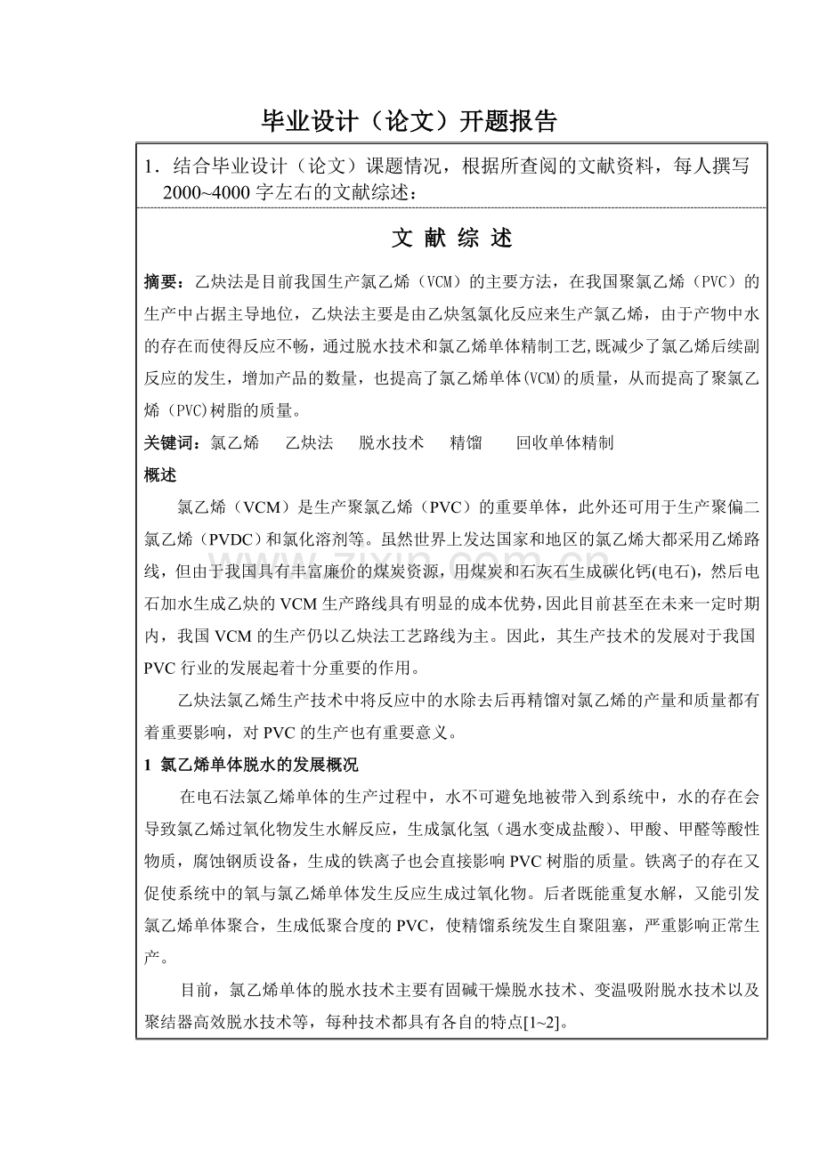 年产20万吨VCM分离工段的工艺设计开题报告.doc_第2页