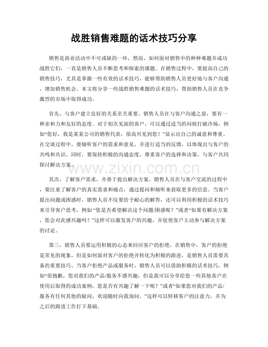 战胜销售难题的话术技巧分享.docx_第1页