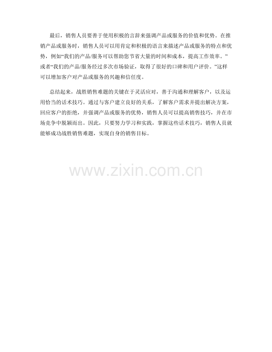 战胜销售难题的话术技巧分享.docx_第2页