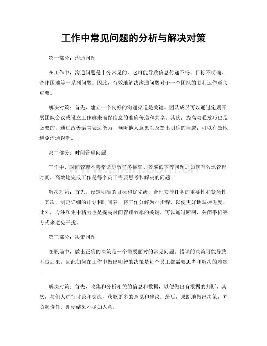工作中常见问题的分析与解决对策.docx_第1页