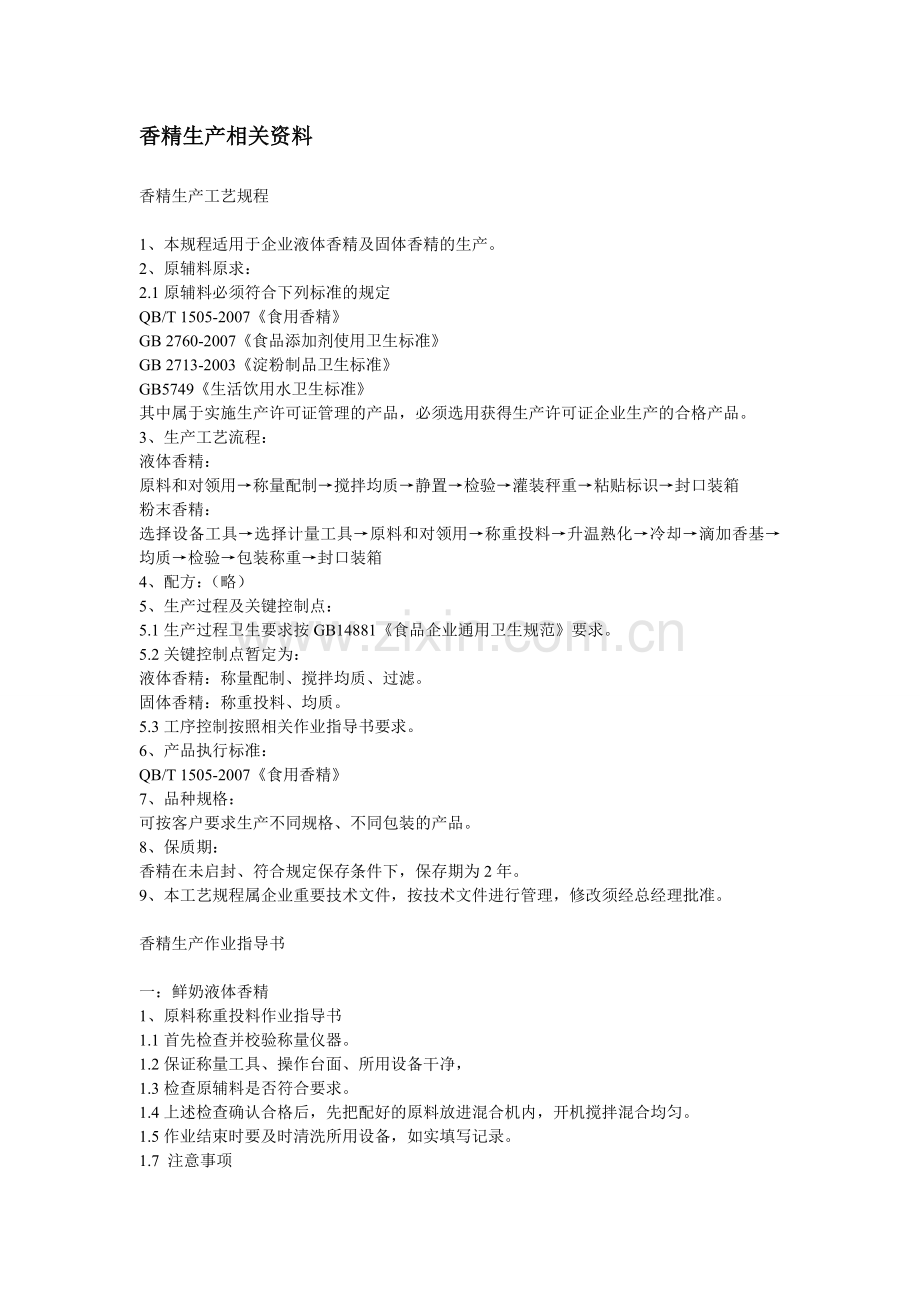 香精生产的相关文件.doc_第1页