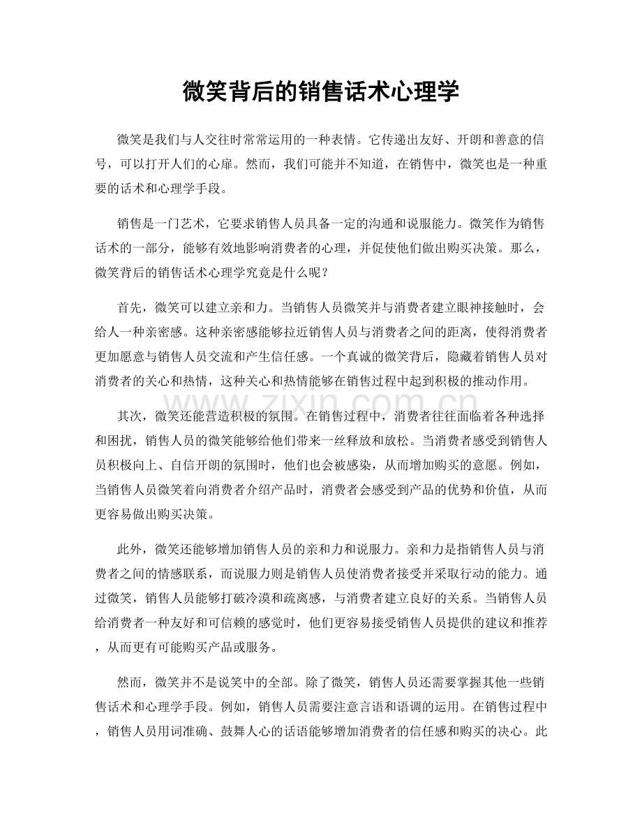 微笑背后的销售话术心理学.docx_第1页