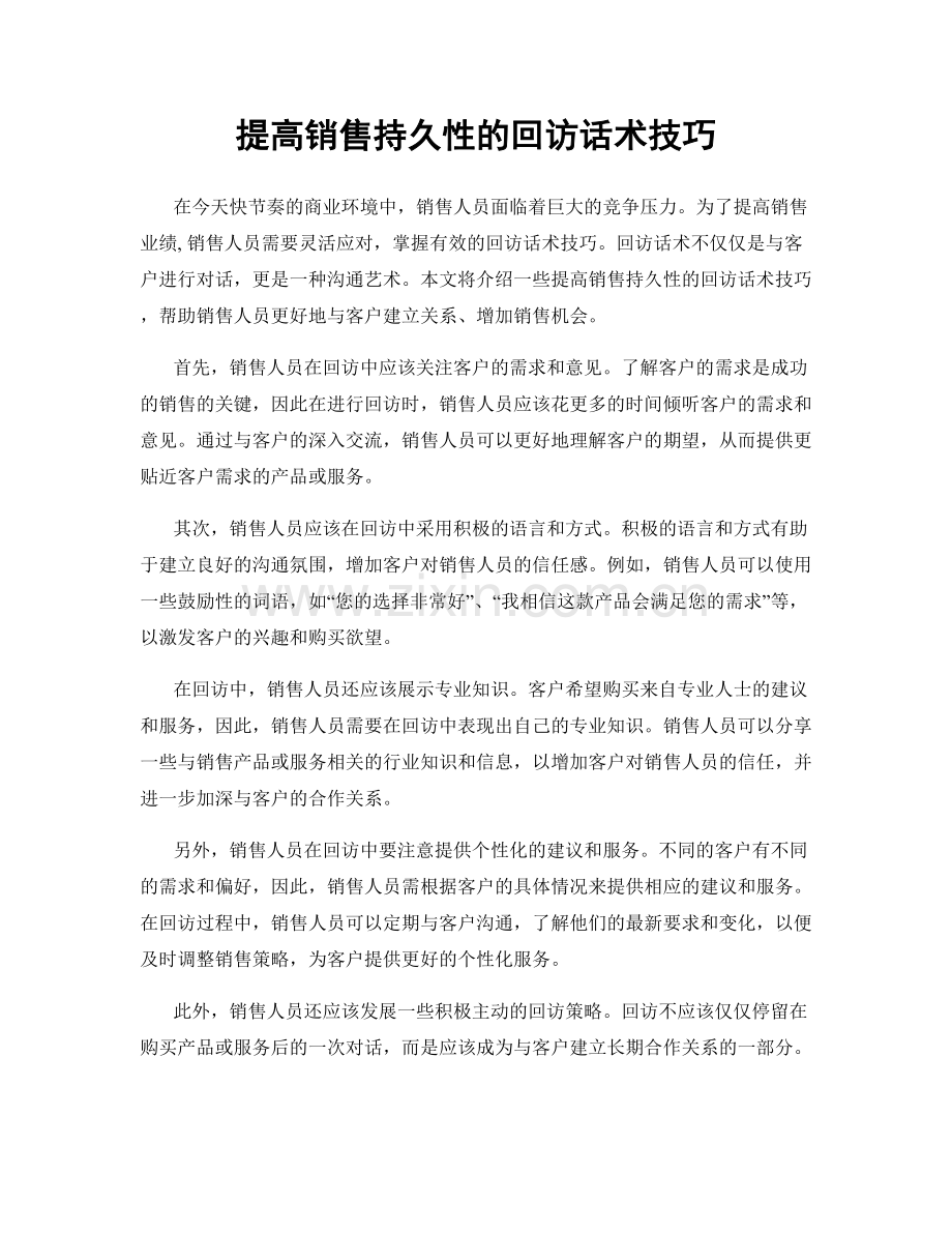 提高销售持久性的回访话术技巧.docx_第1页