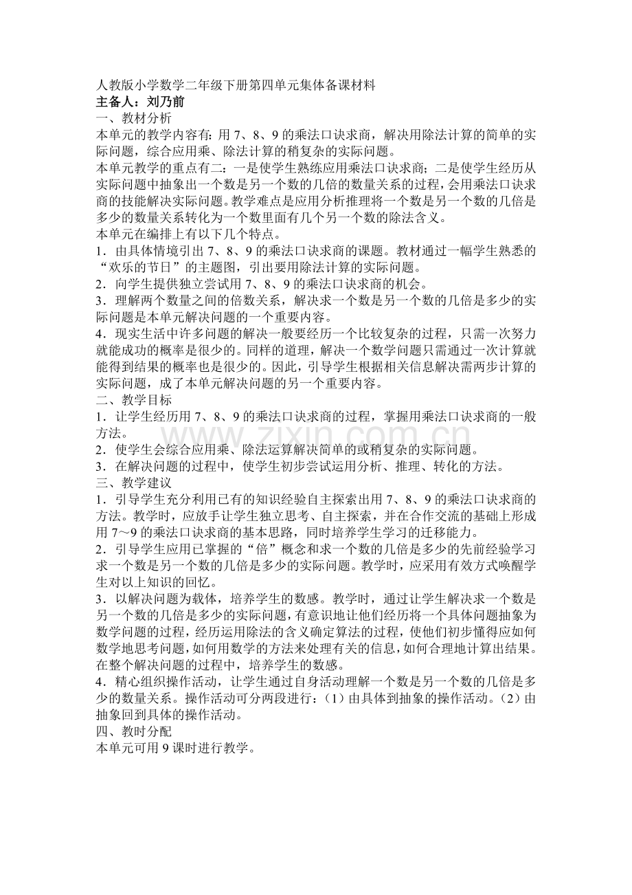 人教版小学数学二年级下册第四单元集体备课材料.doc_第1页