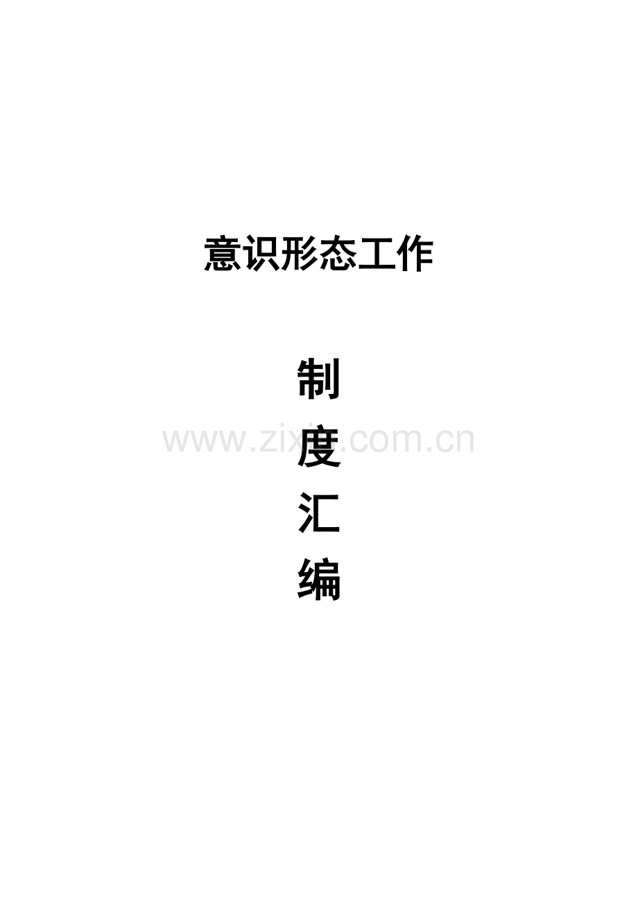 意识形态工作制度.pdf_第1页