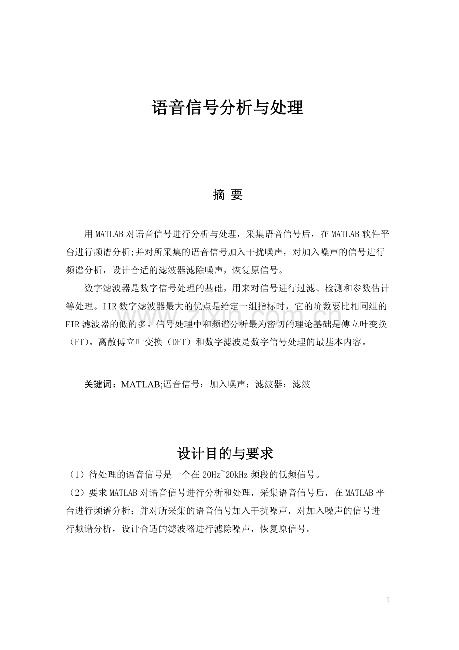 数字信号处理期末实验-语音信号分析与处理-(2).pdf_第1页