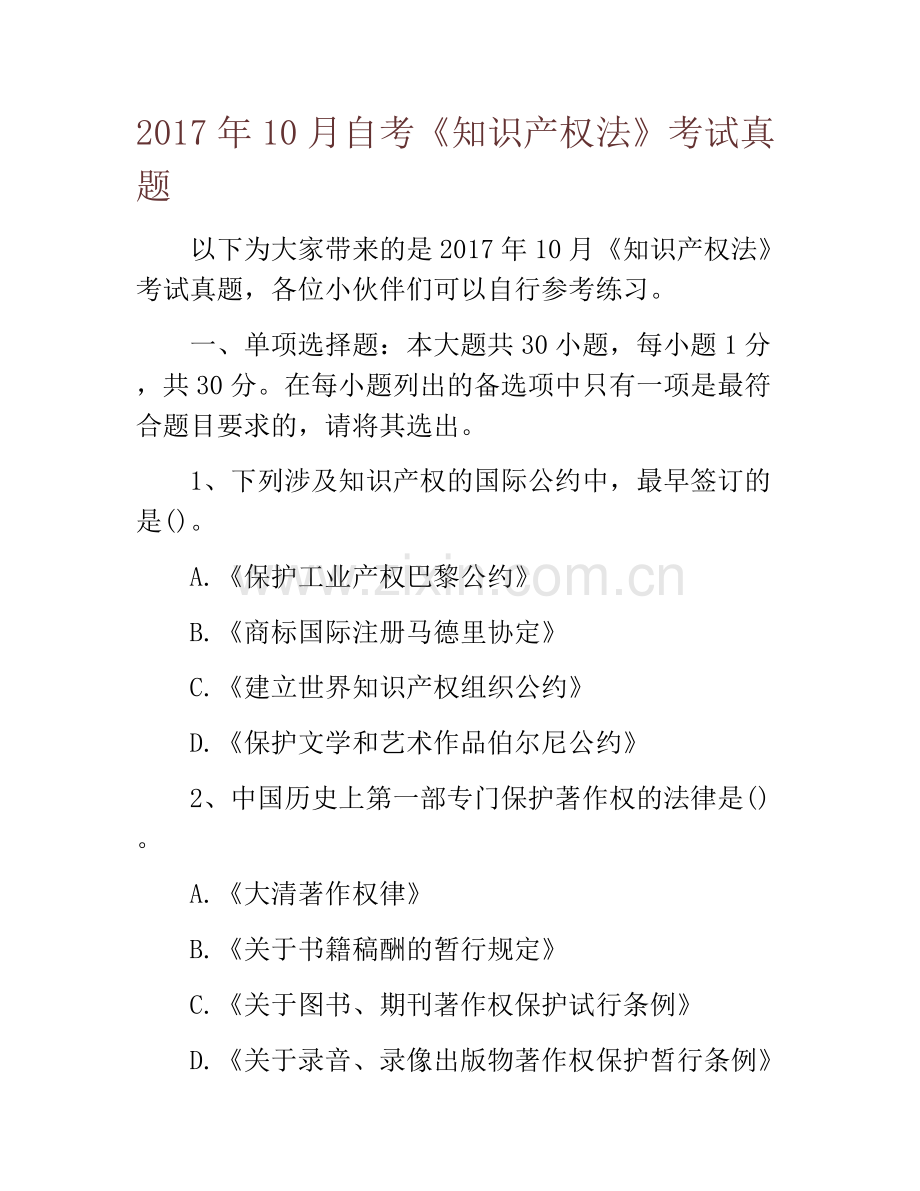 10月自考《知识产权法》考试真题.doc_第1页