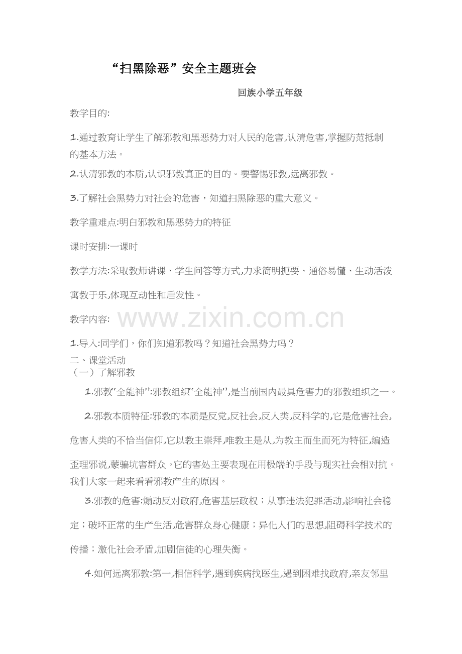 扫黑除恶教案五年级.doc_第1页