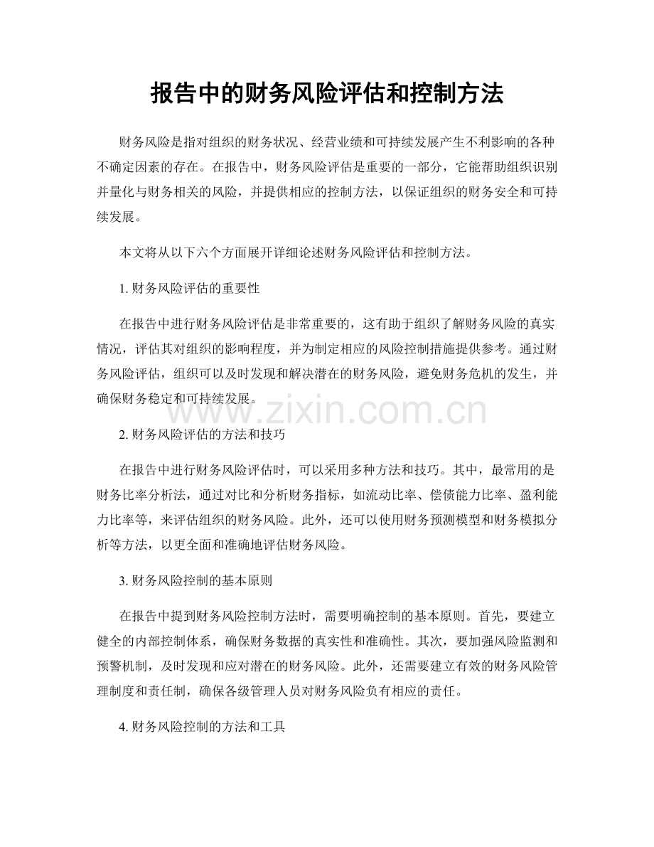 报告中的财务风险评估和控制方法.docx_第1页