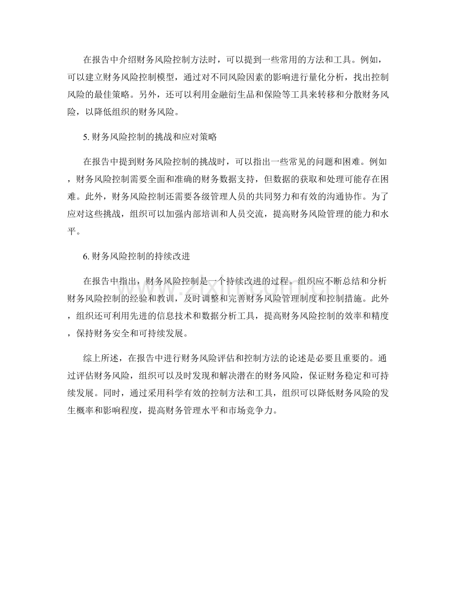 报告中的财务风险评估和控制方法.docx_第2页