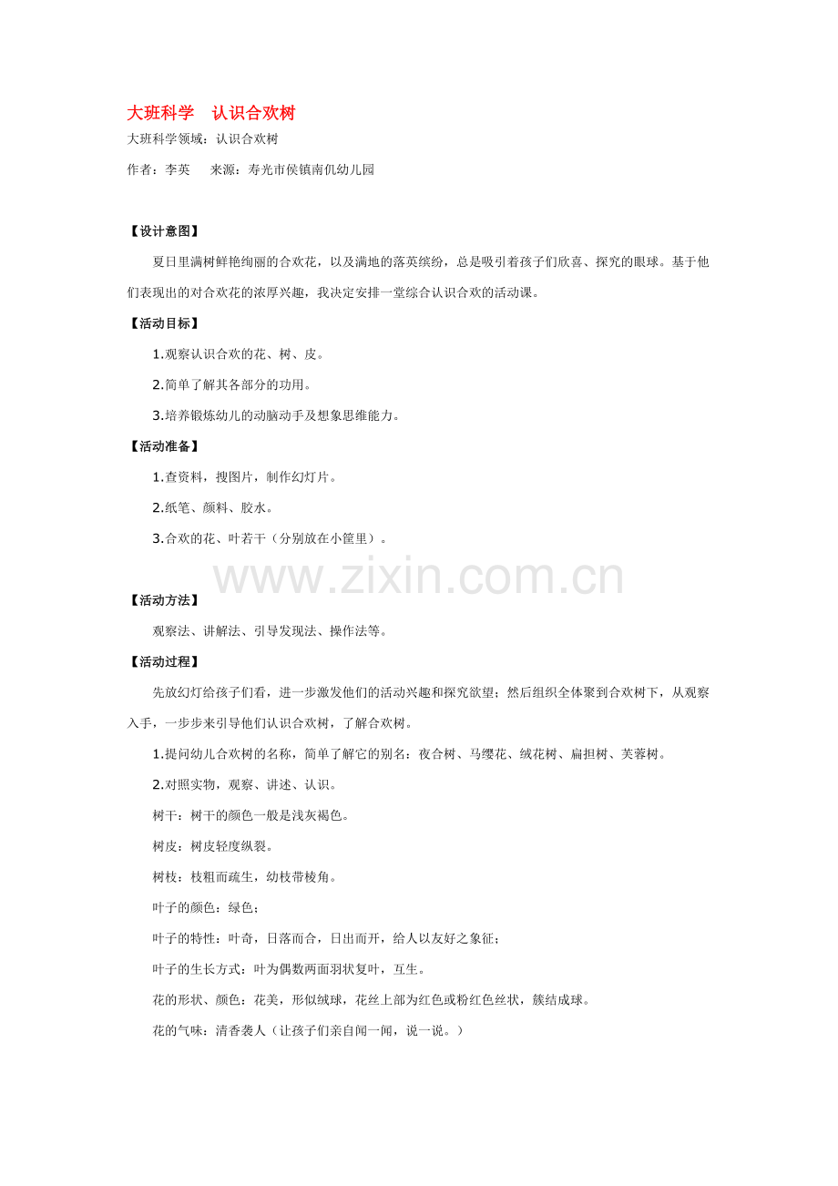 大班科学--认识合欢树-.doc_第1页