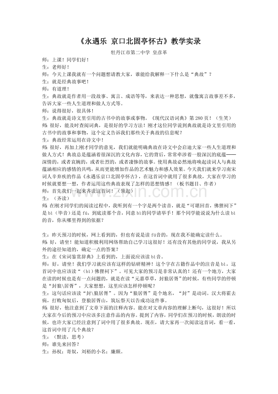 《永遇乐京口北固亭怀古》课堂实录高品质版.doc_第1页