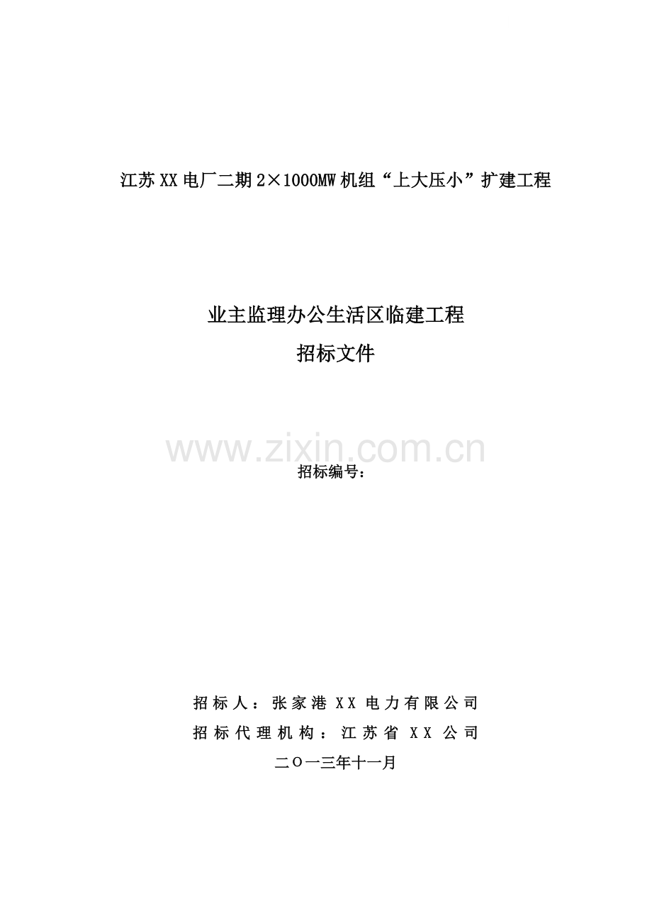 电厂扩建办公生活区临建工程招标文件.doc_第1页