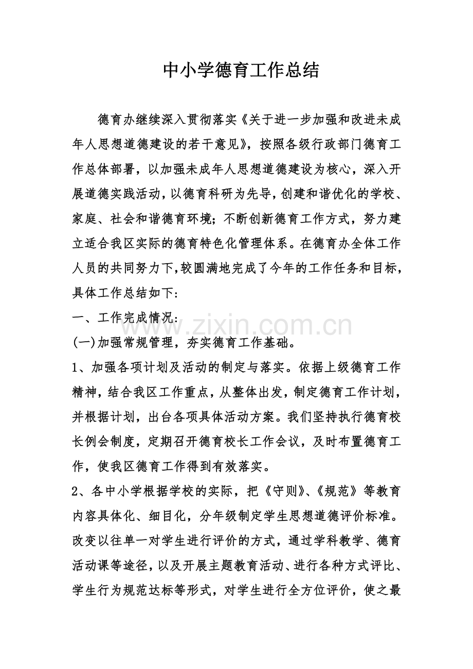 中小学德育工作总结(word文档良心出品).doc_第1页