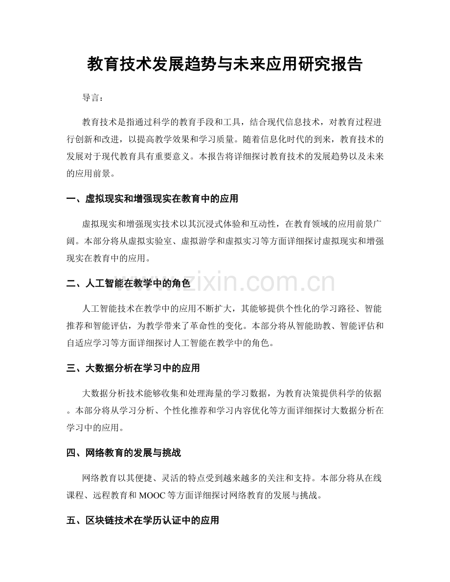 教育技术发展趋势与未来应用研究报告.docx_第1页