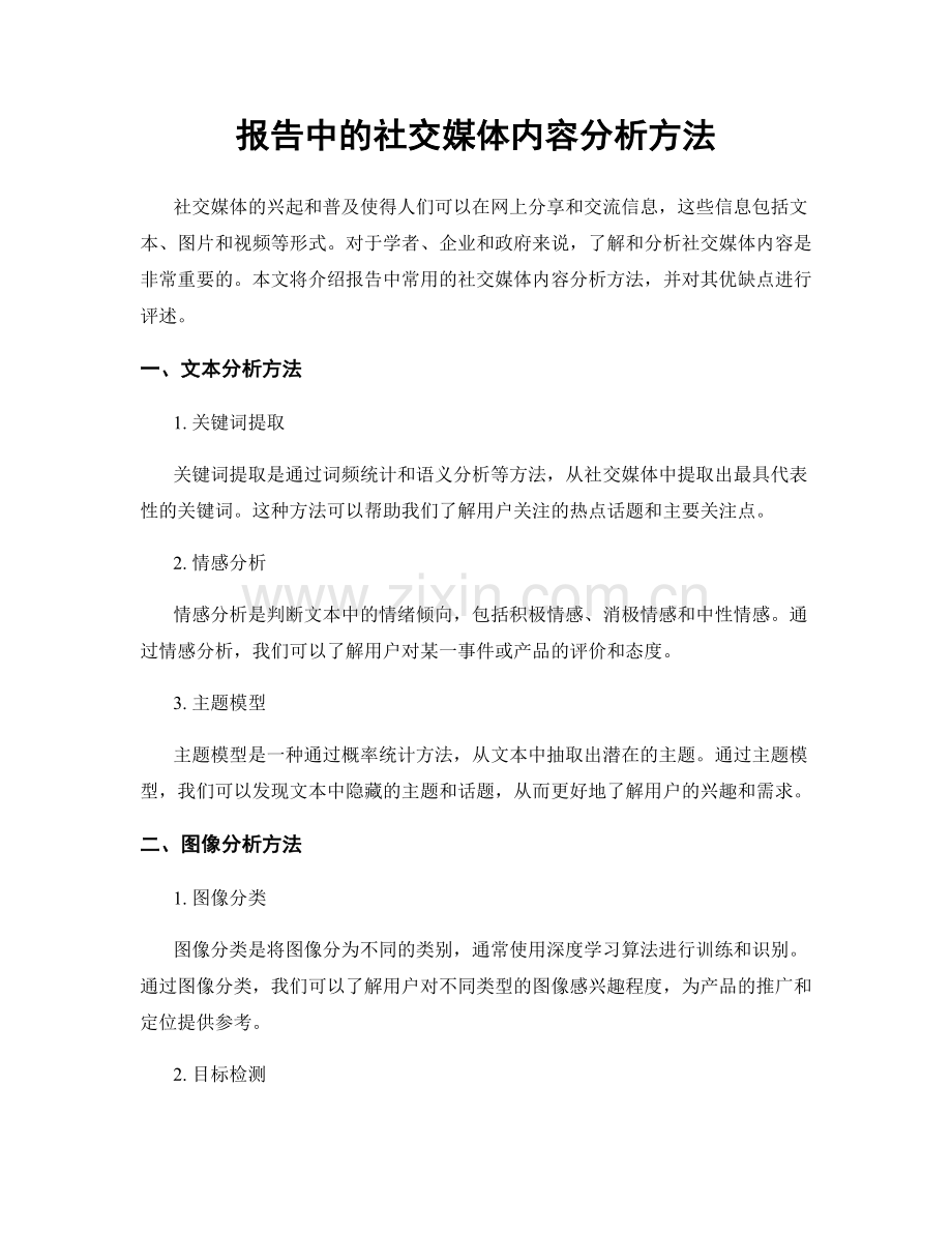 报告中的社交媒体内容分析方法.docx_第1页