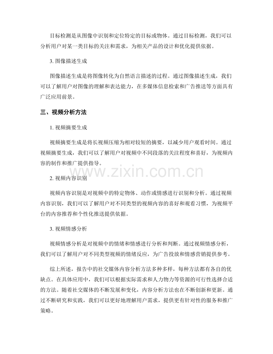 报告中的社交媒体内容分析方法.docx_第2页