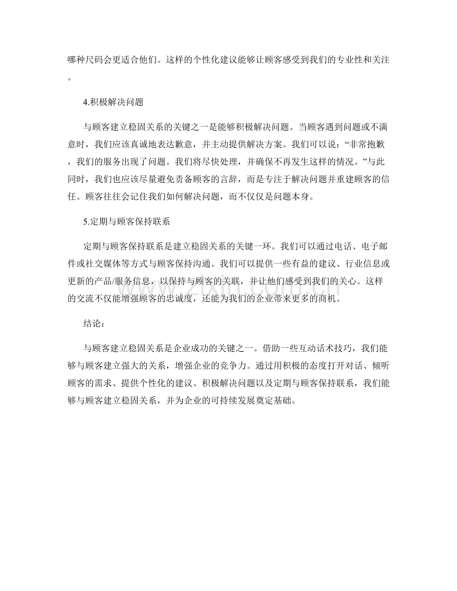 与顾客建立稳固关系的互动话术技巧.docx_第2页