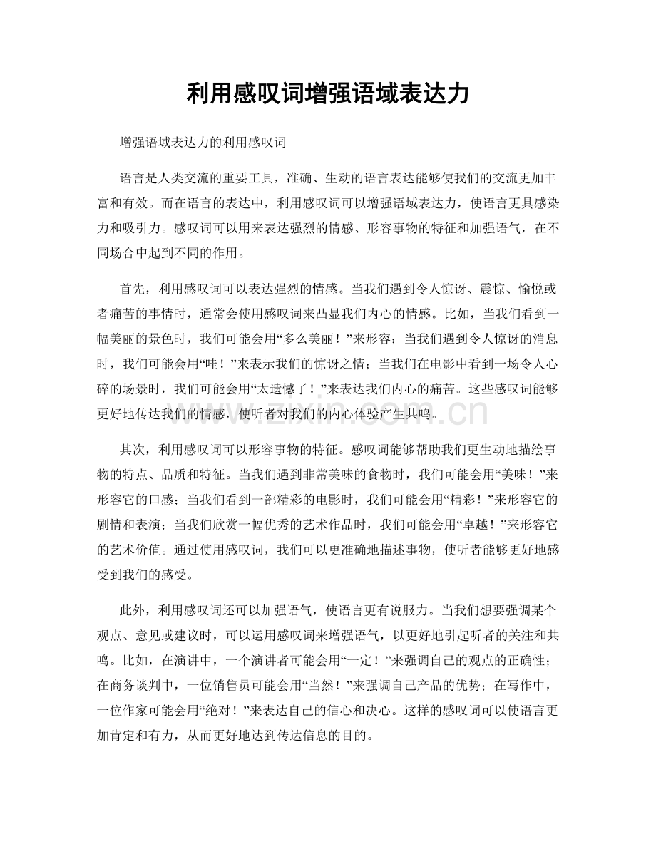 利用感叹词增强语域表达力.docx_第1页