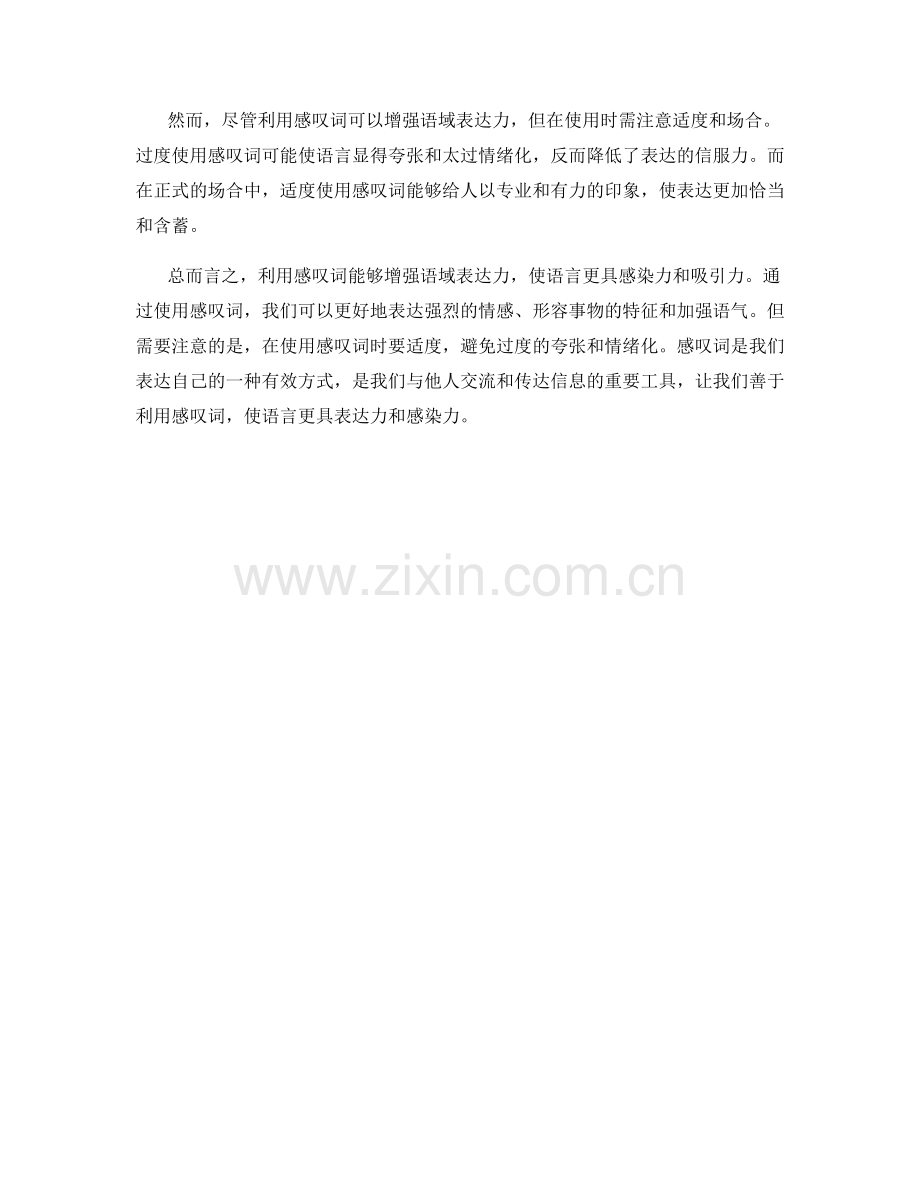 利用感叹词增强语域表达力.docx_第2页