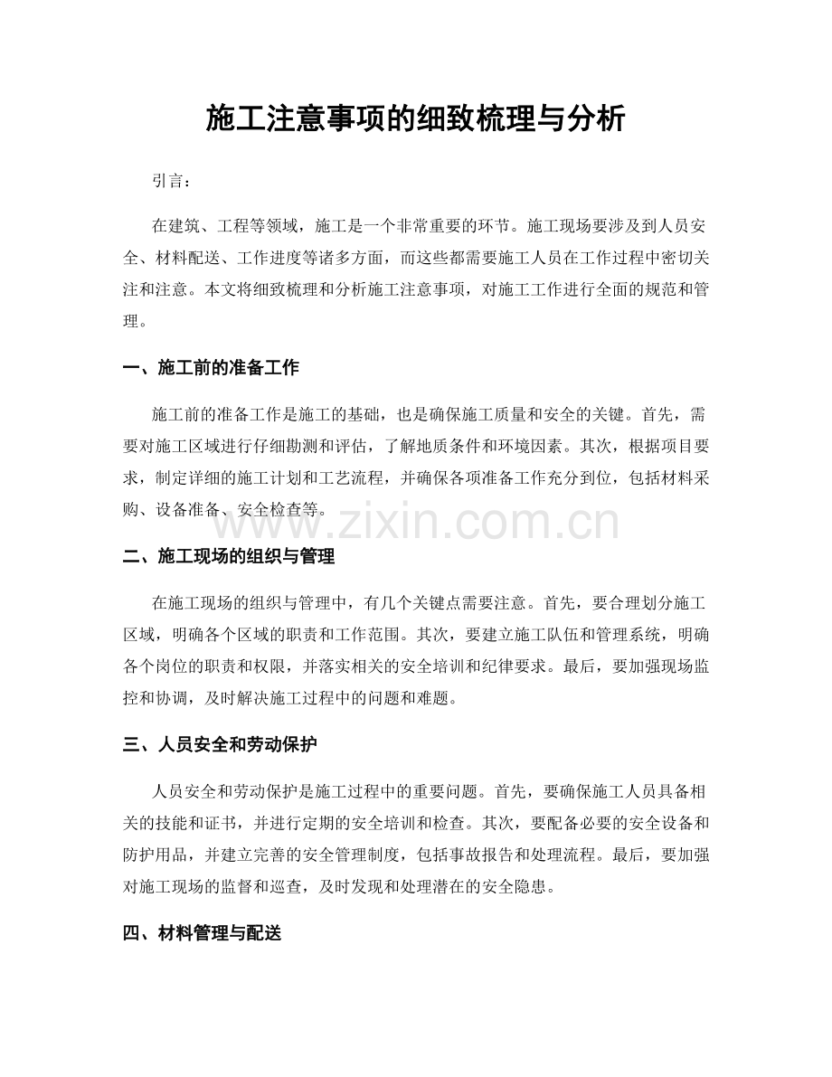 施工注意事项的细致梳理与分析.docx_第1页