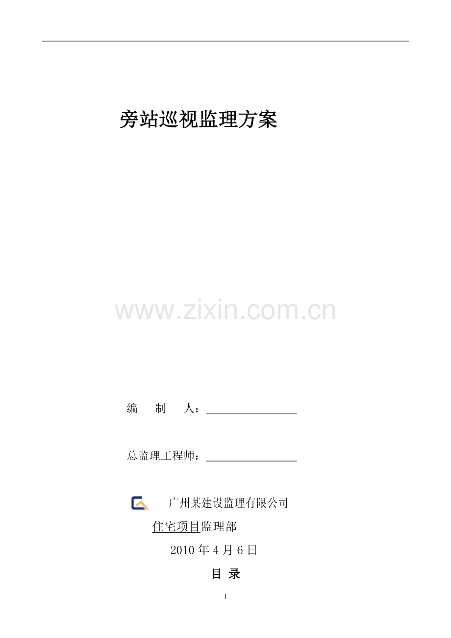 [广东]商住楼旁站巡视监理方案.doc_第1页