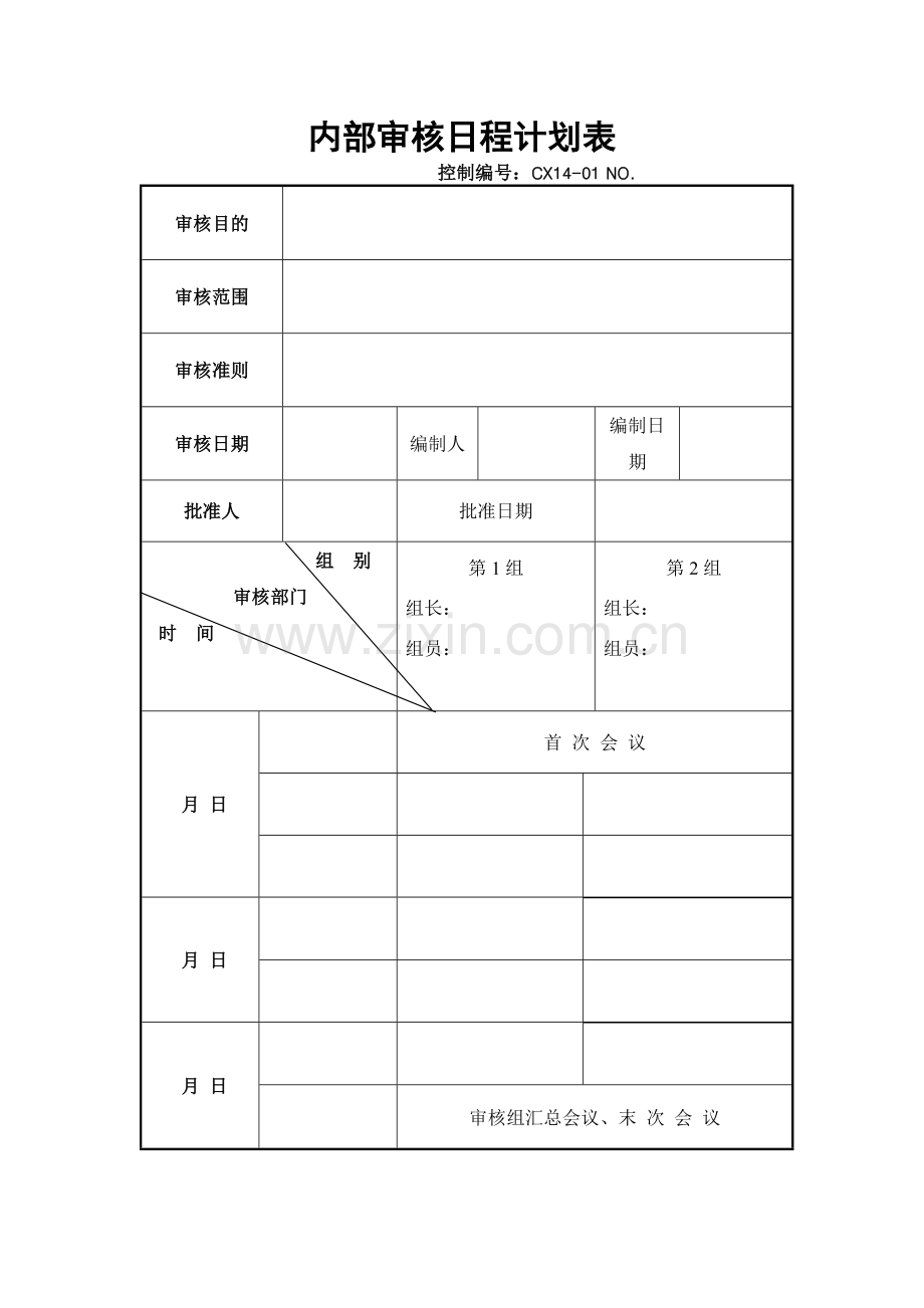 内部审核日程计划表.docx_第1页