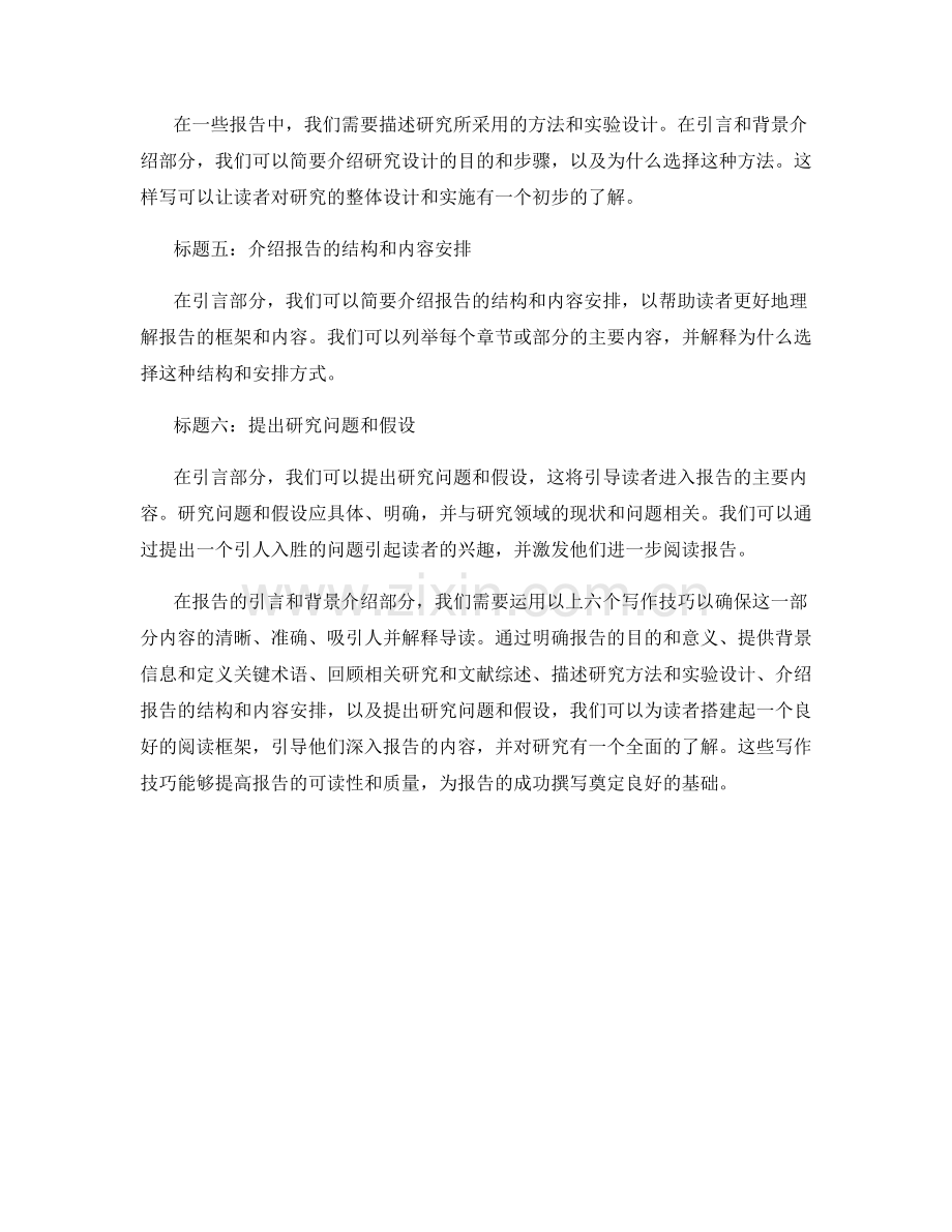 报告中的引言与背景介绍的写作技巧.docx_第2页