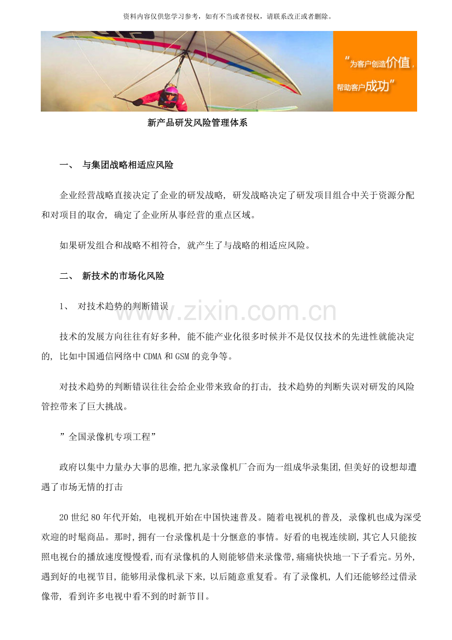 新产品研发风险管理体系样本.doc_第1页